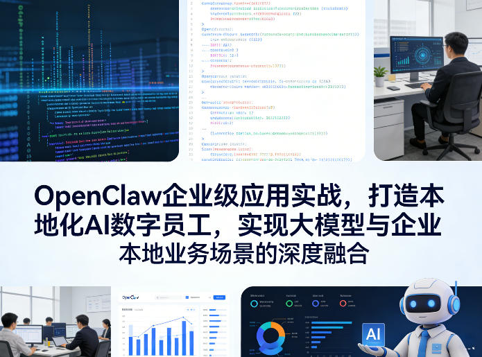 OpenClaw企业级应用实战，打造本地化AI数字员工，实现大模型与企业本地业务场景的深度融合(更新0329)-米壳知道—知识分享平台