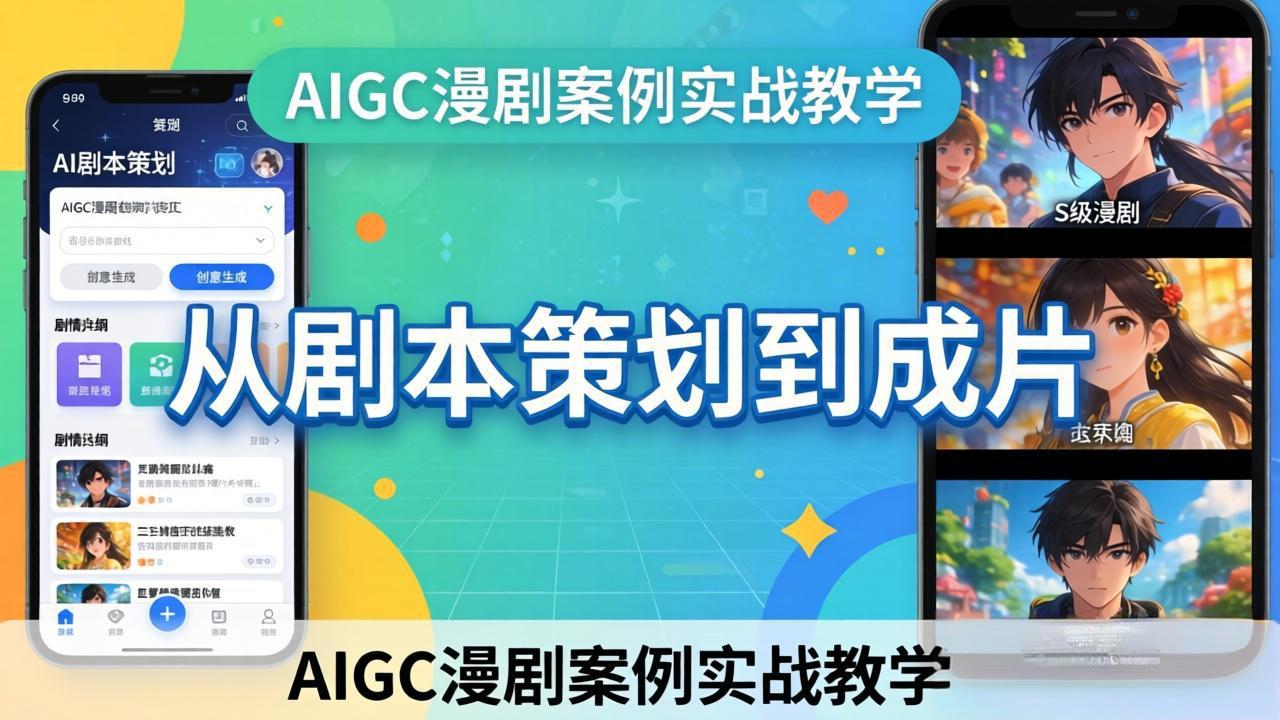 AIGC漫剧案例实战教学：从剧本策划到成片，手把手教学员用AI完成S级漫剧创作-米壳知道—知识分享平台