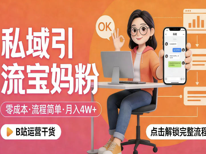 私域引流宝妈粉,零成本流程简单,手把手教你精准获客,月入1W+-米壳知道—知识分享平台