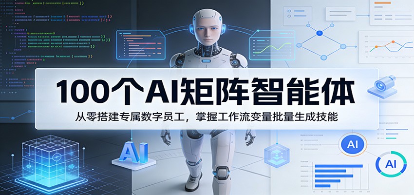 100个AI矩阵智能体,从零搭建专属数字员工,掌握工作流变量批量生成技能-米壳知道—知识分享平台