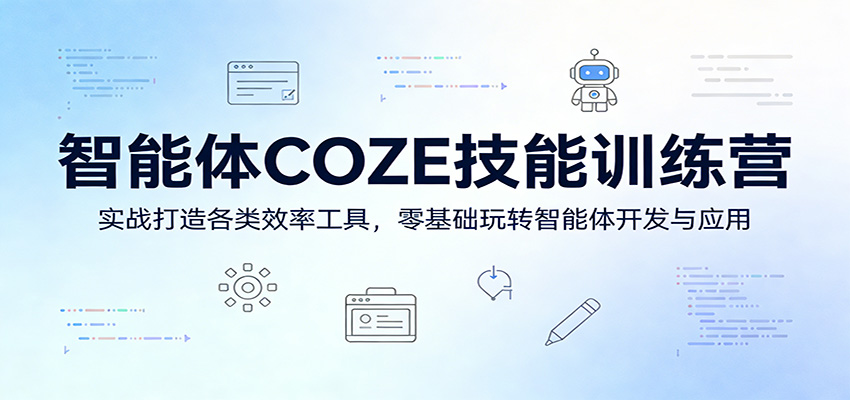智能体COZE技能训练营:实战打造各类效率工具,零基础玩转智能体开发与应用-米壳知道—知识分享平台