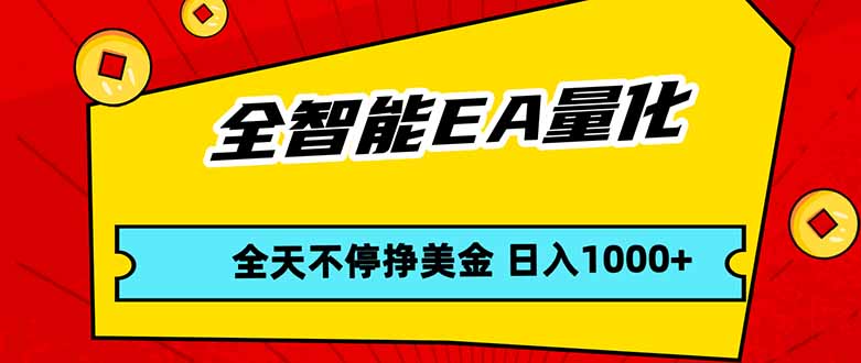 全智能EA量化，全天不间断挣美金，，小白轻松操作，日入1000+-米壳知道—知识分享平台