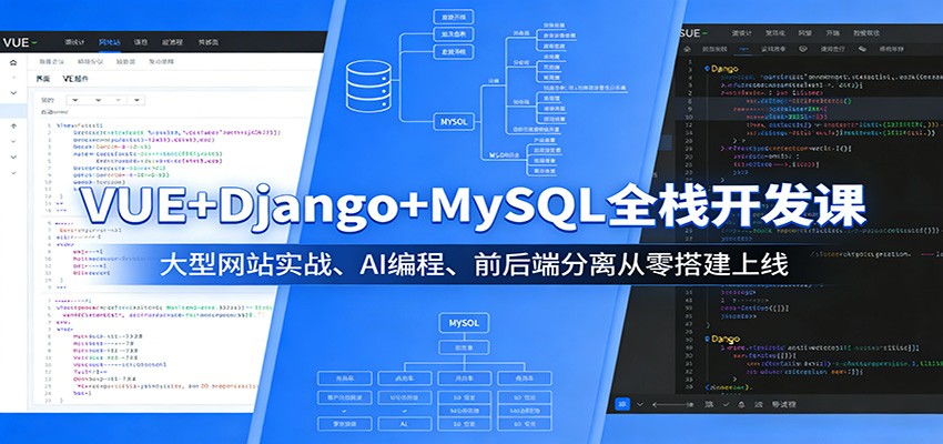 VUE+Django+MySQL全栈开发课：大型网站实战、AI编程、前后端分离从零搭建上线-米壳知道—知识分享平台