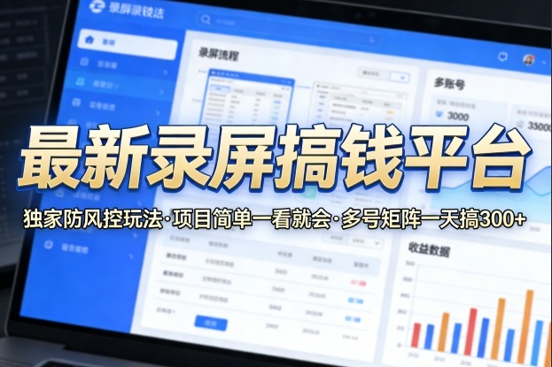 最新录屏搞钱平台，独家的防风控玩法，项目简单，一看就会，多号矩阵一天搞300+【揭秘】-米壳知道—知识分享平台