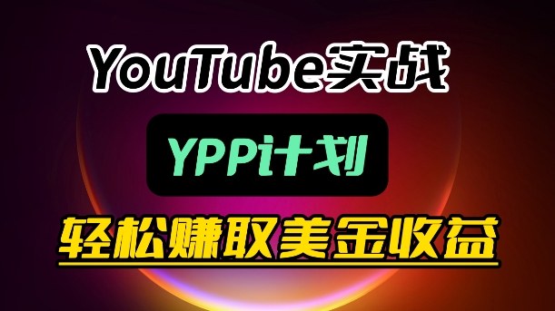 麦子甜带你玩转YouTube(YPP):月入过1W实操课-米壳知道—知识分享平台