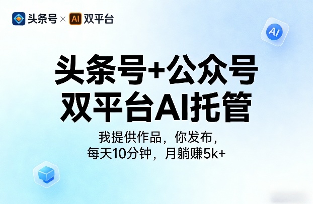 头条号+公众号双平台AI托管，我提供作品，你发布，每天10分钟，月躺賺5k+【揭秘】-米壳知道—知识分享平台