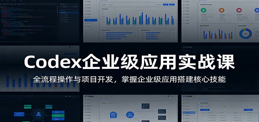 Codex企业级应用实战课:全流程操作与项目开发,掌握企业级应用搭建核心技能-米壳知道—知识分享平台
