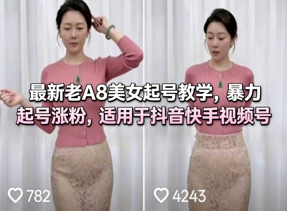 最新老A8美女起号教学，暴力起号涨粉，适用于抖音快手视频号-米壳知道—知识分享平台