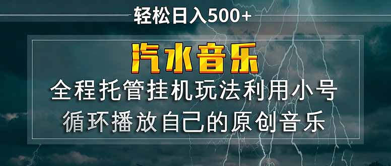 汽水音乐 利用小号循环播放自己的原创歌曲 日入500+-米壳知道—知识分享平台