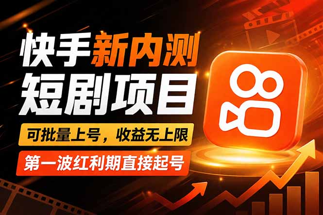 快手最新短剧玩法,零操作无脑上号,收益无上限,新手也能轻松上车-米壳知道—知识分享平台