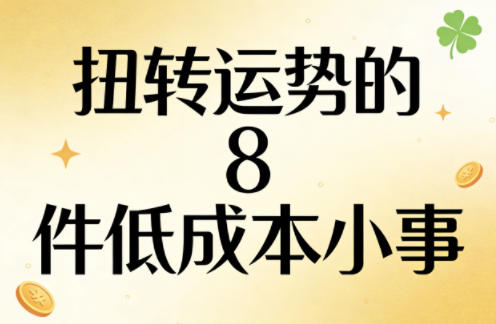 付费文章：扭转运势的8件低成本小事-米壳知道—知识分享平台