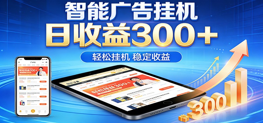 2026智能广告挂机项目，单机日入轻松变现，零门槛AI自动运行，闲时赚零花钱-米壳知道—知识分享平台