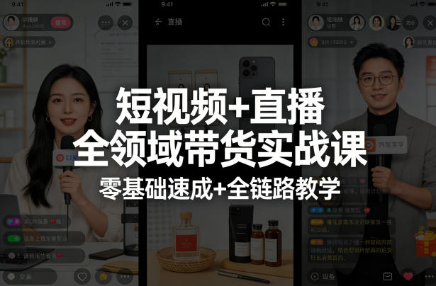 短视频+直播全领域带货实战课，零基础速成+全链路教学-米壳知道—知识分享平台