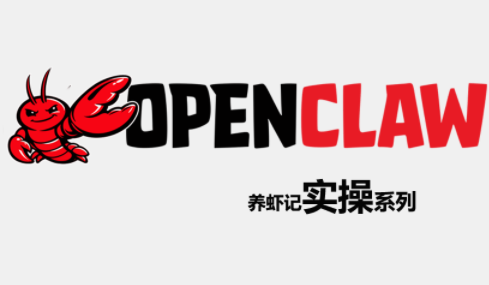 OpenClaw养虾记实操系列-米壳知道—知识分享平台