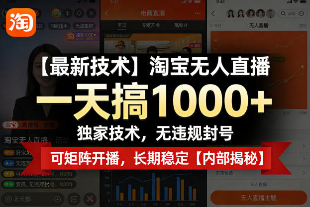 【最新技术】淘宝无人直播,一天搞1k+,独家技术,无违规封号,可矩阵开播,长期稳定【内部揭秘】-米壳知道—知识分享平台
