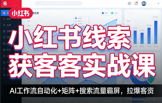 小红书线索获客实战课，AI工作流自动化+矩阵+搜索流量霸屏，拉爆客资-米壳知道—知识分享平台