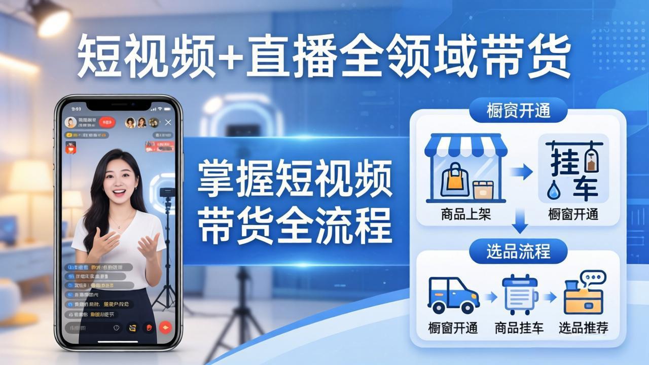 短视频+直播全领域带货：掌握橱窗开通、挂车、选品、爆款文案改编等短视频带货全流程-米壳知道—知识分享平台