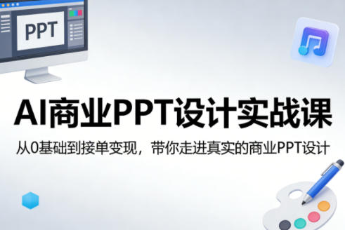 AI商业PPT设计实战课，从0基础到接单变现，带你走进真实的商业PPT设计-米壳知道—知识分享平台