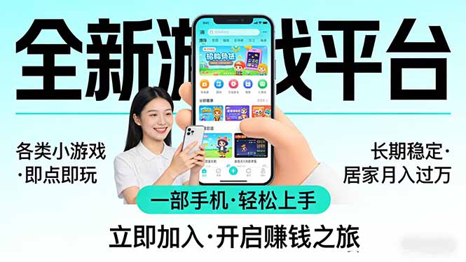 全新平台各类小游戏 一部手机即可操作 小白轻松上手  长期稳定 居家月入过万！！！-米壳知道—知识分享平台