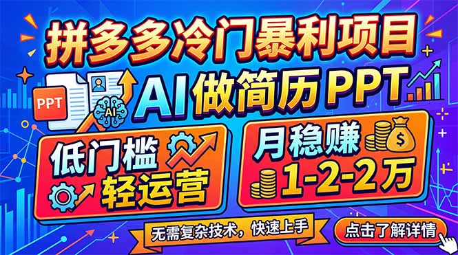 拼多多冷门暴利项目：AI 做简历 PPT，低门槛轻运营，月稳赚 1-2 万-米壳知道—知识分享平台