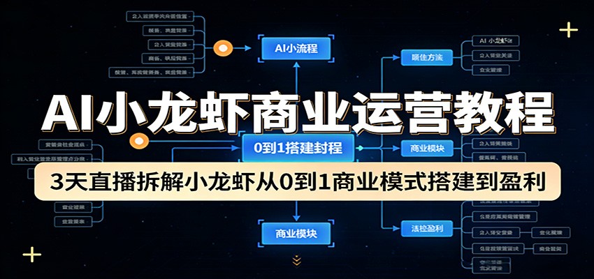 AI小龙虾商业运营教程：3天直播拆解小龙虾从0到1商业模式搭建到盈利-米壳知道—知识分享平台