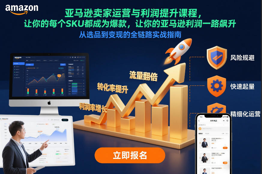 亚马逊卖家运营与利润提升课程,让你的每个SKU都成为爆款,让你的亚马逊利润一路飙升(更新26年3月)-米壳知道—知识分享平台