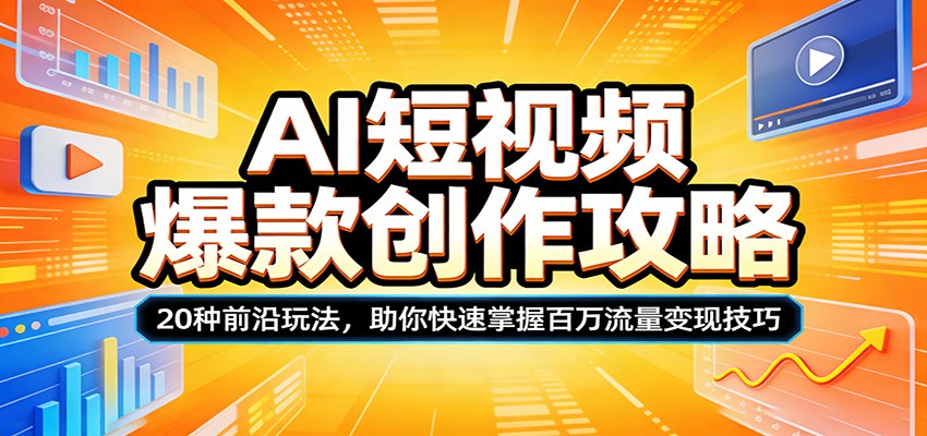 AI短视频爆款创作攻略:20种前沿玩法,助你快速掌握百万流量变现技巧-米壳知道—知识分享平台