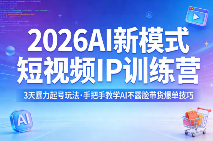 2026AI新模式短视频IP训练营，3天暴力起号玩法，手把手教学AI不露脸带货爆单技巧-米壳知道—知识分享平台