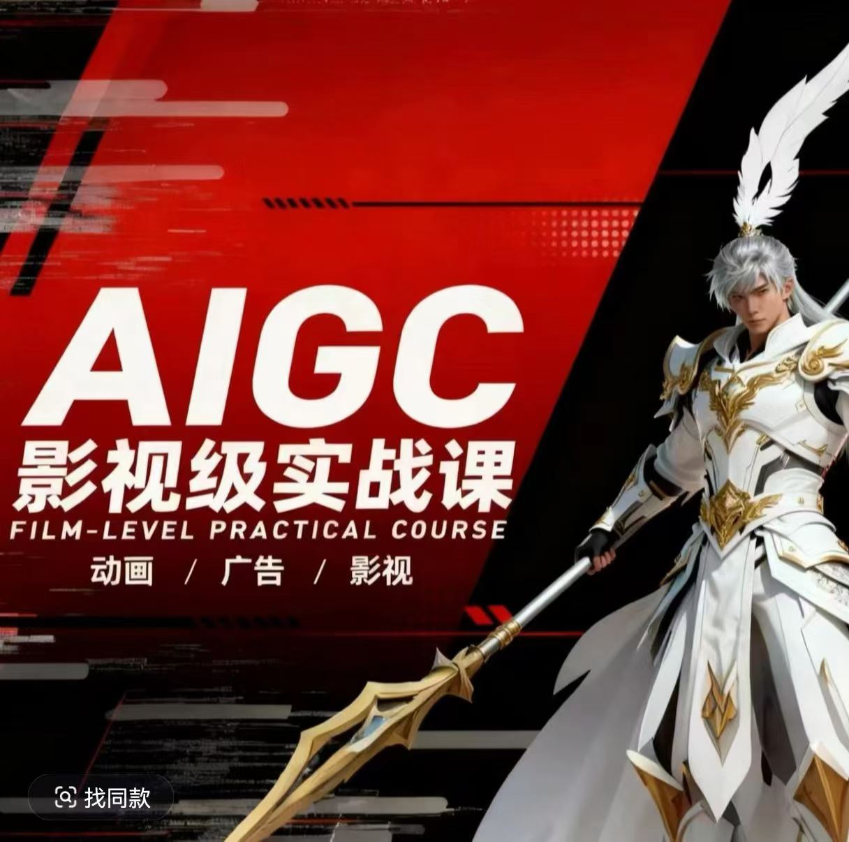 AIGC影视级实战课，动画-广告-影视，​商业落地攻略+影视案例拆解-米壳知道—知识分享平台