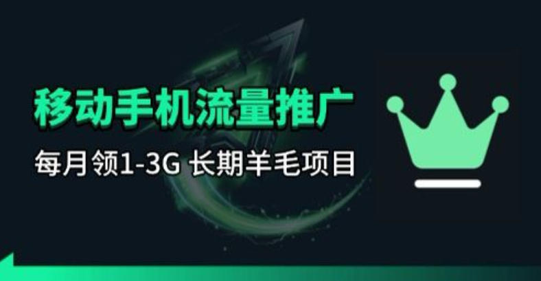 手机流量领取推广_每月一轮，刚需类的长期项目-米壳知道—知识分享平台
