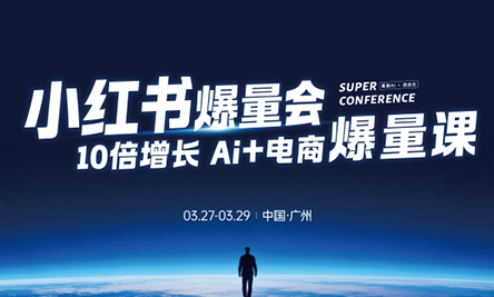 戴小胖·小红书爆量会3月27-29号广州线下课(音频+字幕)-米壳知道—知识分享平台