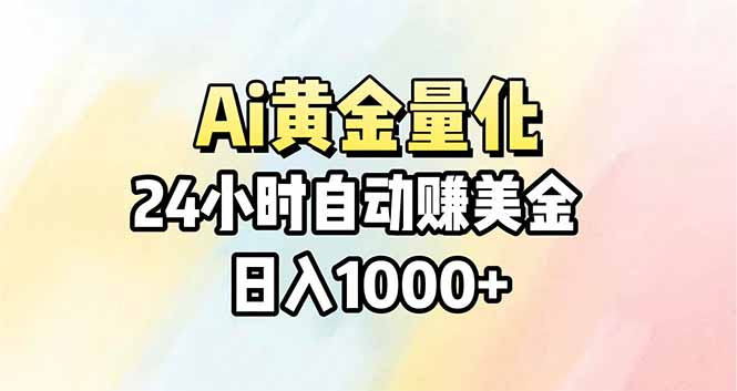Ai量化，24小时不间断挣美金，小白轻松操作，日入1000+-米壳知道—知识分享平台