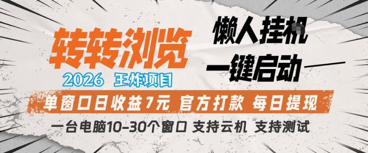 转转浏览2026，王炸项目，懒人挂G一键启动，单窗口日收益7米，一台电脑10-30个窗口，支持云机【揭秘】-米壳知道—知识分享平台