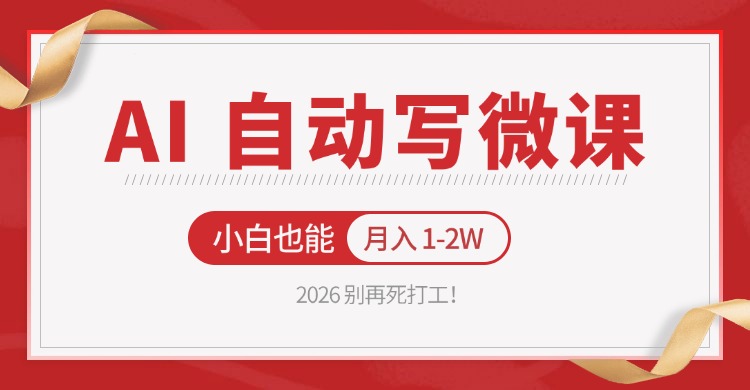 2026 别再死打工！AI 自动写微课，免费渠道上手，小白也能月入 1-2W-米壳知道—知识分享平台