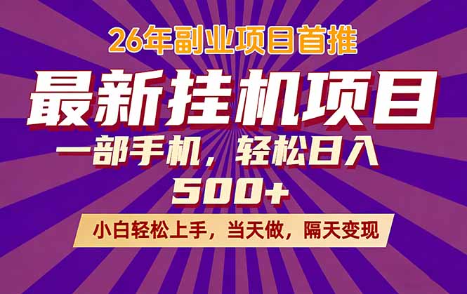 26年最新挂机项目,隔天见收益,一部手机稳定日入500+-米壳知道—知识分享平台