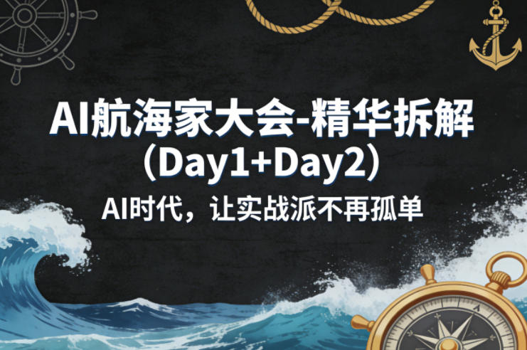 AI航海家大会-精华拆解(Day1+Day2)AI时代，让实战派不再孤单-米壳知道—知识分享平台