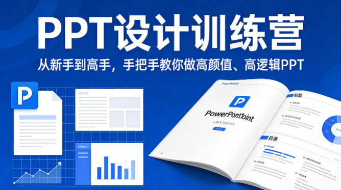 PPT设计训练营，从新手到高手，手把手教你做高颜值、高逻辑PPT-米壳知道—知识分享平台