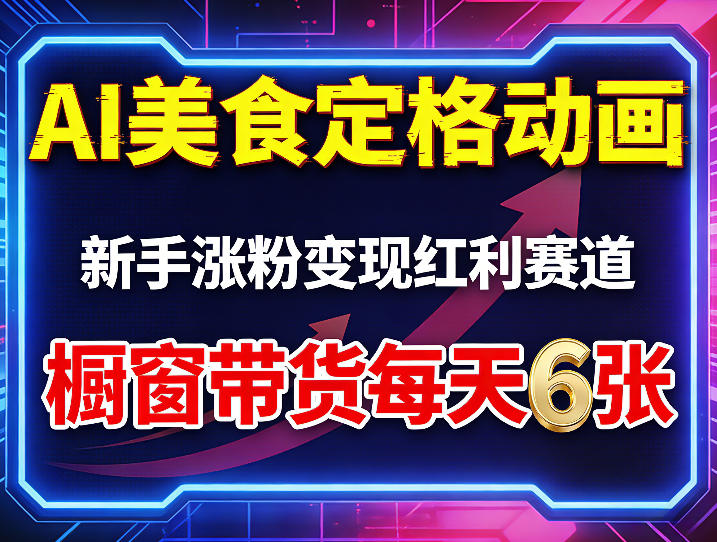 AI美食定格动画，新手涨粉变现红利赛道，橱窗带货每天6张+收徒变现-米壳知道—知识分享平台