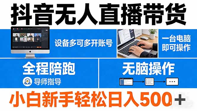 抖音无人直播带货 一台电脑即可操作  可多开账号 无脑操作  全程陪跑 新手小白轻松 日入500+-米壳知道—知识分享平台