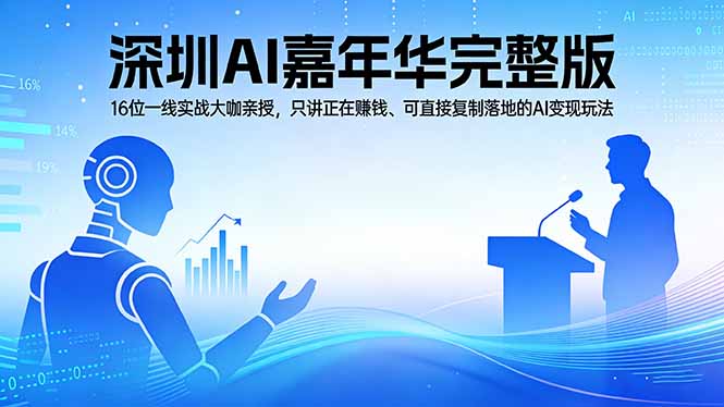 2026深圳AI嘉年华完整版：16位一线实战大咖亲授，只讲正在赚钱、可直接复制落地的AI变现玩法-米壳知道—知识分享平台