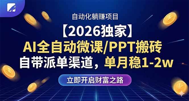 【2026独家】AI全自动微课/PPT搬砖,自带派单渠道,单月稳1-2W-米壳知道—知识分享平台