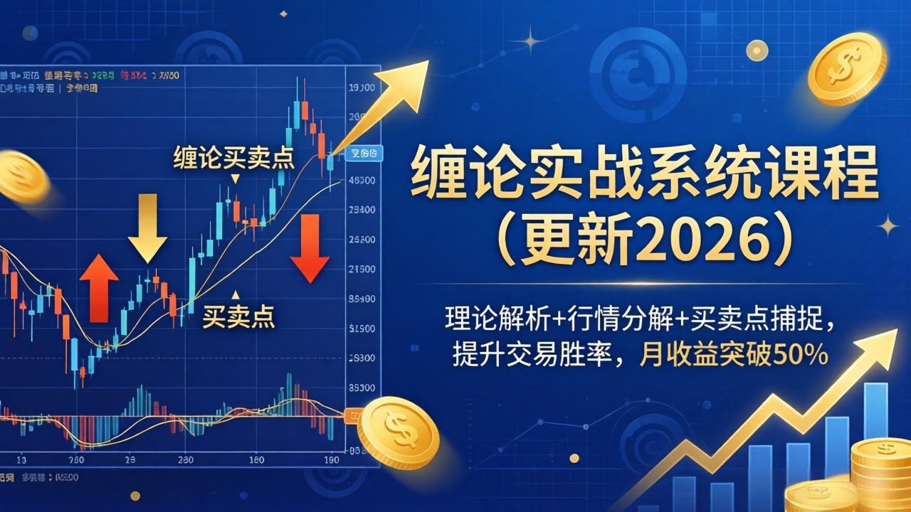 缠论实战系统课程(更新26年4月-米壳知道—知识分享平台