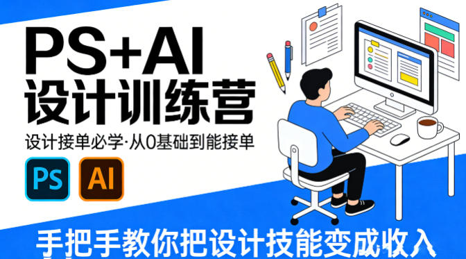 设计接单必学,PS+AI设计训练营,从0基础到能接单,手把手教你把设计技能变成收入-米壳知道—知识分享平台