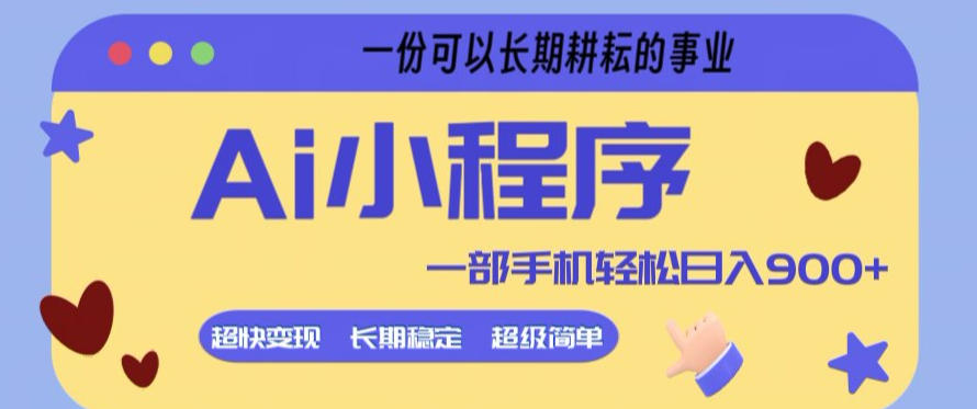Ai小程序项目，超级简单，5分钟就能学会上手，一部手机轻松日入9张+一份可以长期耕耘的事业【揭秘】-米壳知道—知识分享平台