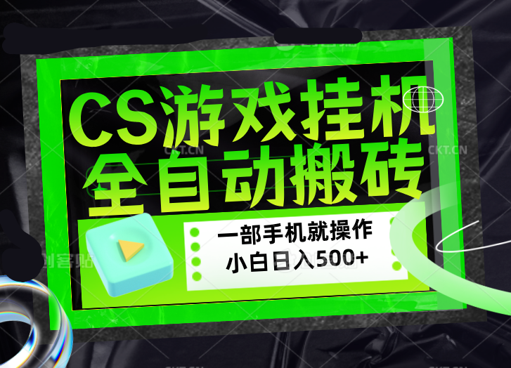 CSGO游戏挂机捡漏搬砖，超稳定的项目，带领1000+小白实现日入500+，数据可视频验证-米壳知道—知识分享平台