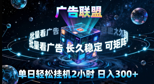 广告联盟全自动挂G掘金，长期稳定，单窗口最高收益30+，可矩阵来实现更大化收益【揭秘】-米壳知道—知识分享平台