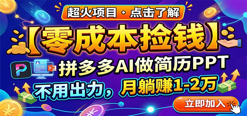 零成本捡钱，拼多多AI做简历PPT，不用出力，月躺赚1-2万-米壳知道—知识分享平台