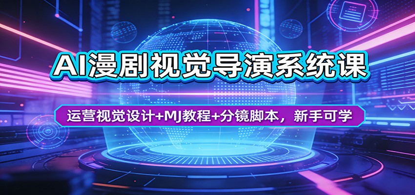 AI漫剧视觉导演系统课：运营视觉设计+MJ教程+分镜脚本，新手可学-米壳知道—知识分享平台