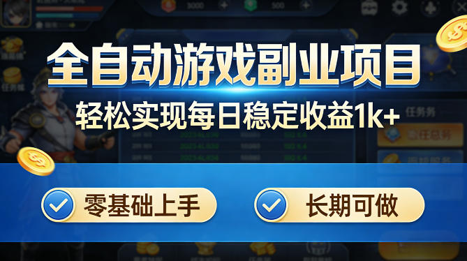 全自动游戏板砖副业项目，无需人工操作，每日稳定收益1k+，零基础上手，长期可做【揭秘】-米壳知道—知识分享平台