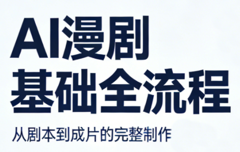 AI漫剧基础全流程-米壳知道—知识分享平台